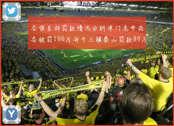 各俱乐部罚款情况分析津门虎申花各被罚100万海牛三镇泰山罚款80万