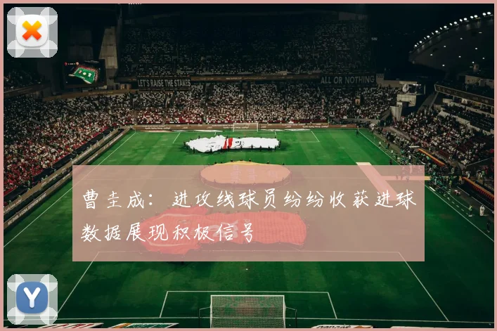 曹圭成：进攻线球员纷纷收获进球数据展现积极信号