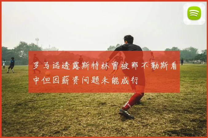 罗马诺透露斯特林曾被那不勒斯看中但因薪资问题未能成行