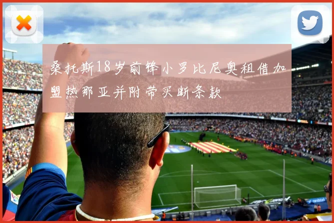 桑托斯18岁前锋小罗比尼奥租借加盟热那亚并附带买断条款