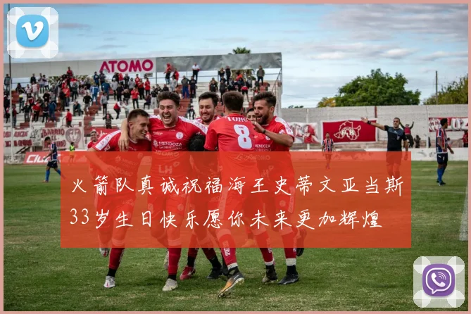 火箭队真诚祝福海王史蒂文亚当斯33岁生日快乐愿你未来更加辉煌